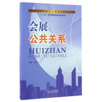 会展公共关系