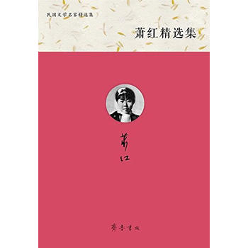 萧红精选集