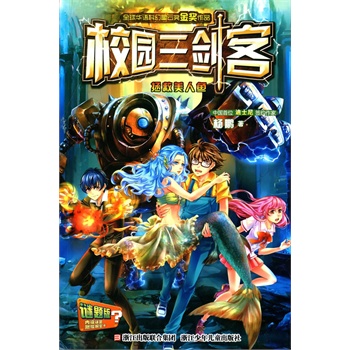 校园三剑客——拯救美人鱼