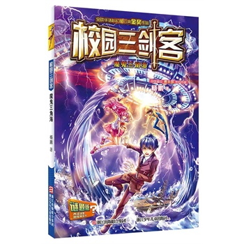 校园三剑客——魔鬼三角海