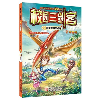 校园三剑客——恐龙世界历险记