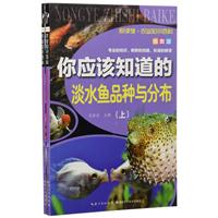 你应该知道的淡水鱼品种与分布（插图版）