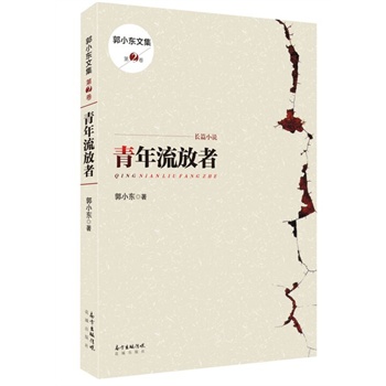 青年流放者