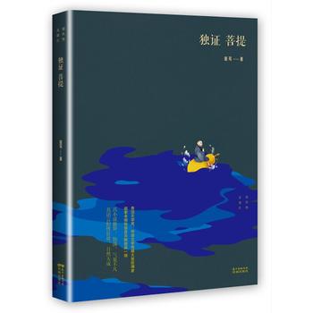 独证菩提