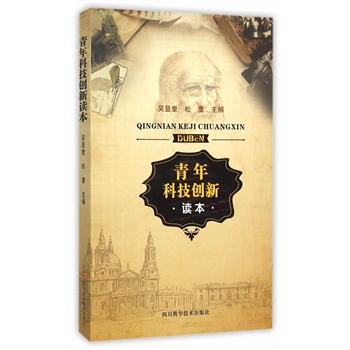 青年科技创新读本