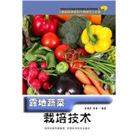 露地蔬菜栽培技术