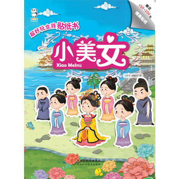 超好玩女孩贴纸书——小美女