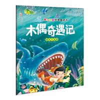 木偶奇遇记