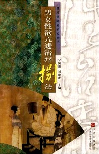 男女性欲亢进治疗八法