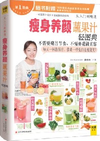 瘦身养颜蔬果汁轻图典
