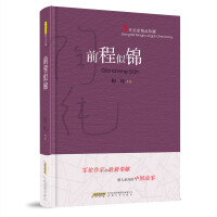 前程似锦
