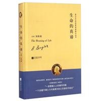 生命的真谛