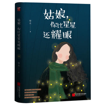 姑娘，你比星星还耀眼