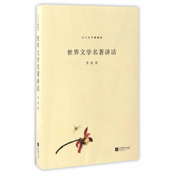 世界文学名著讲话