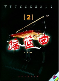 中国经典民歌钢琴曲集  2  揺篮曲