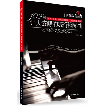 100首让人安静的流行钢琴曲（简化版）