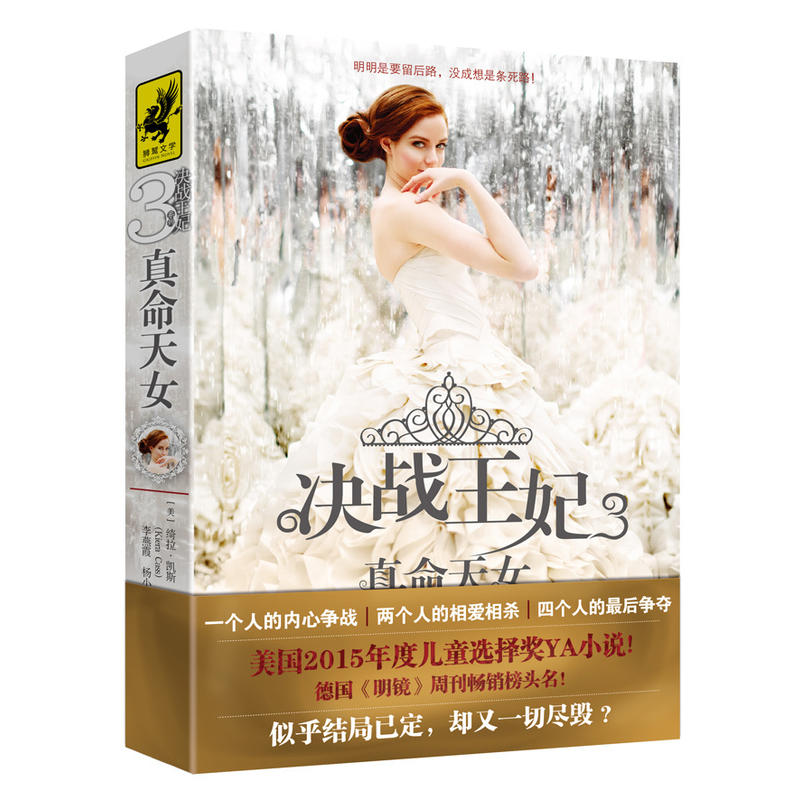 决战王妃 3——真名天女