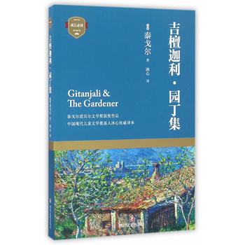 吉檀迦利·园丁集