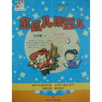 金瓜儿银豆儿
