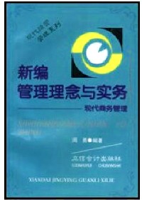 新编管理理念与实务——现代商务管理