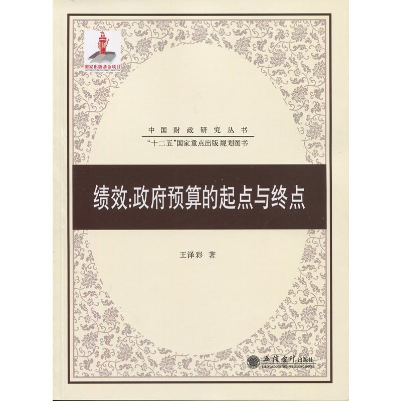 绩效：政府预算的起点与终点