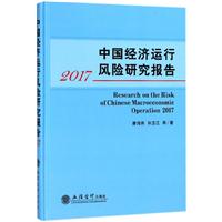 中国经济运行风险研究报告（2017）