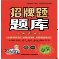 招牌题题库（高一语文）