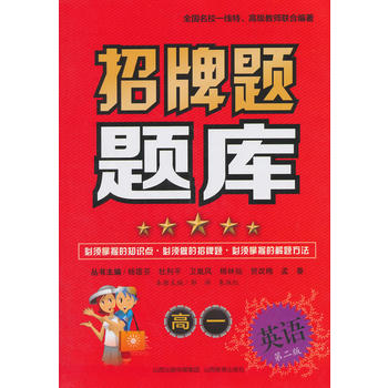 招牌题题库（高一英语）