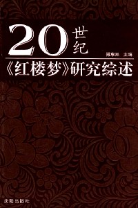 20世纪《红楼梦》研究综述