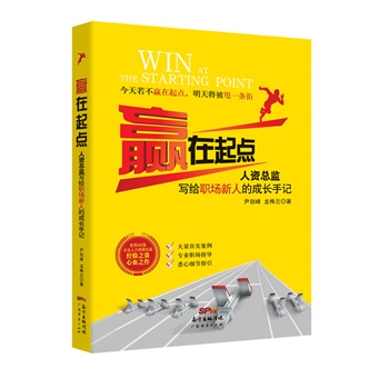 赢在起点——人资总监写给职场新人的成长手记
