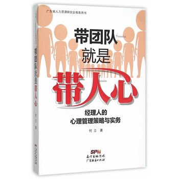 带团队就是带人心——经理人的心理管理策略与实务