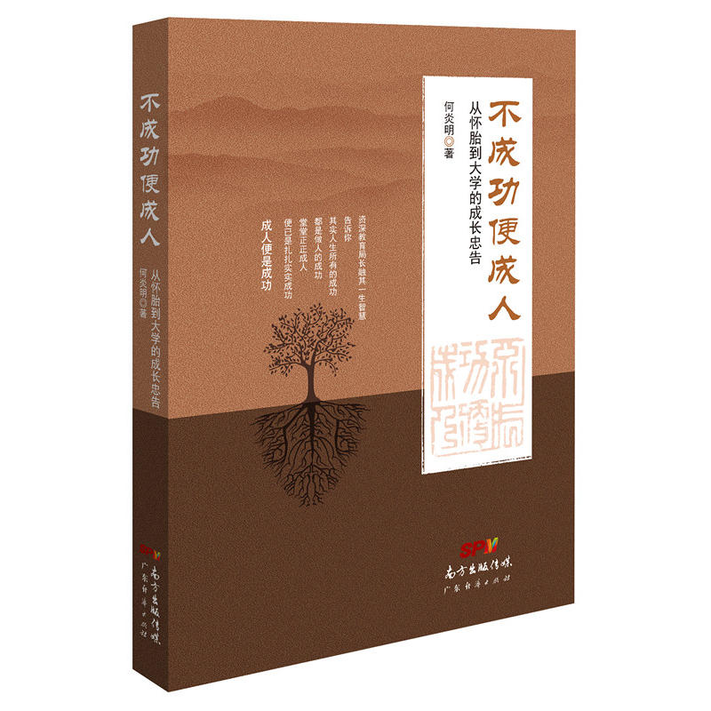 不成功便成人——从怀胎到大学的成长忠告