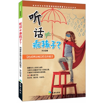 听话≠乖孩子，26招养出独立自主的孩子