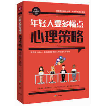 年轻人要多懂点心理策略