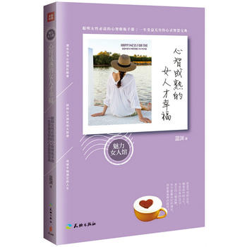 心智成熟的女人才幸福