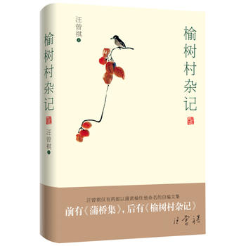 榆树村杂记
