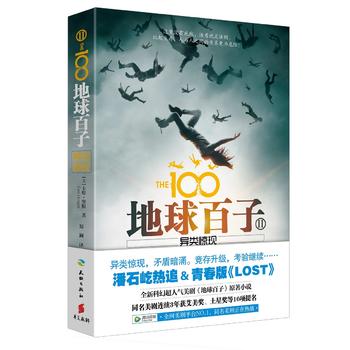 地球百子 2——异类惊现
