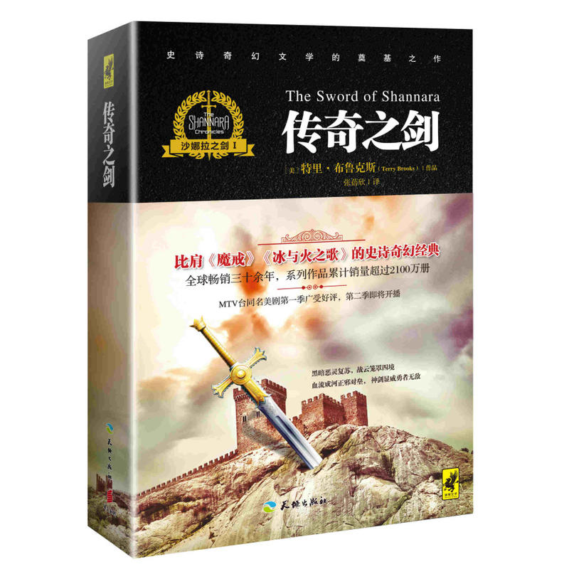 沙娜拉之剑 Ⅰ——传奇之剑