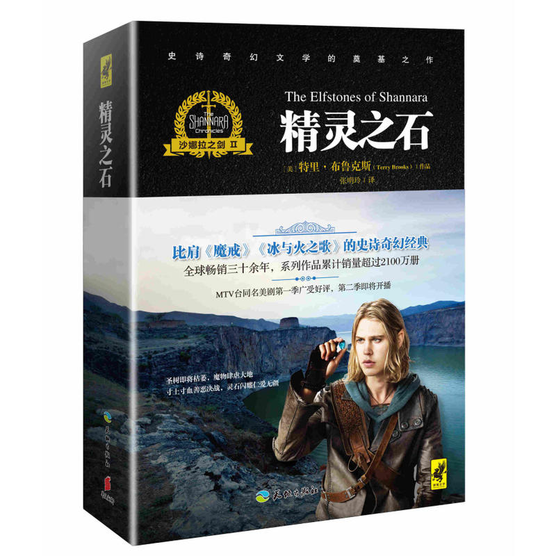 沙娜拉之剑 Ⅱ——精灵之石