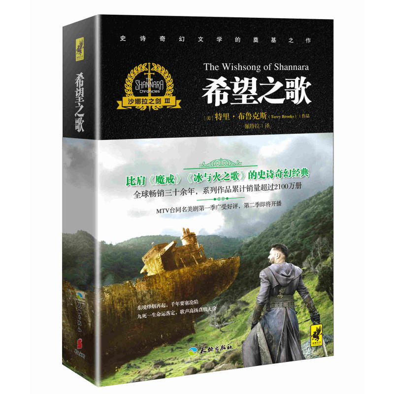 沙娜拉之剑 Ⅲ——希望之歌