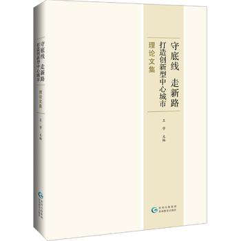 守底线、走新路，打造创新型中心城市理论文集
