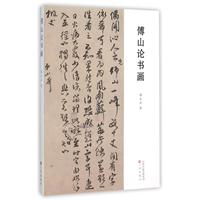 傅山论书画
