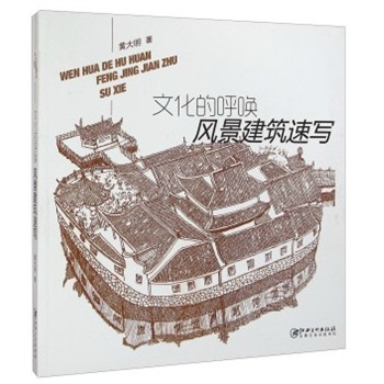 文化的呼唤——风景建筑速写