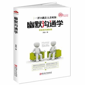幽默沟通学——零距离沟通秘籍