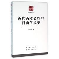 近代西欧必然与自由学说史