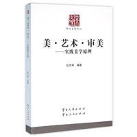 美·艺术·审美——实践美学原理