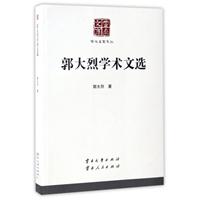 郭大烈学术文选