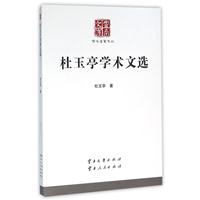 杜玉亭学术文选