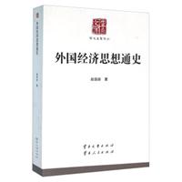 外国经济思想通史