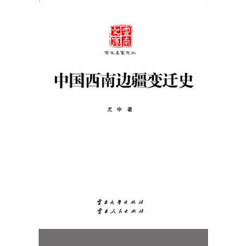 中国西南边疆变迁史